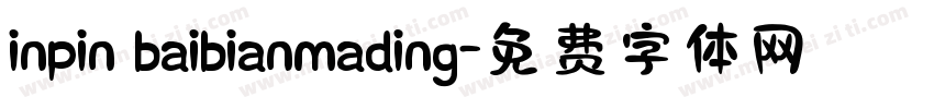 inpin baibianmading字体转换